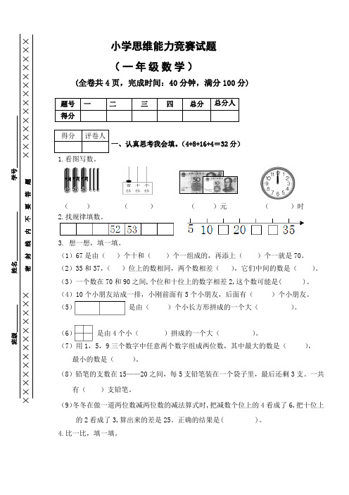 小学一年级数学思维能力(奥数)竞赛试题