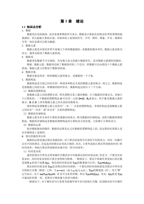 数据结构答案绪论学习指导