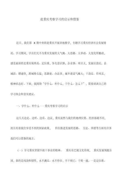 党校考察心得：赴重庆考察学习的启示和借鉴