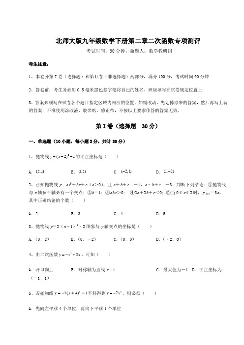 2022年最新北师大版九年级数学下册第二章二次函数专项测评试题(含答案及详细解析)