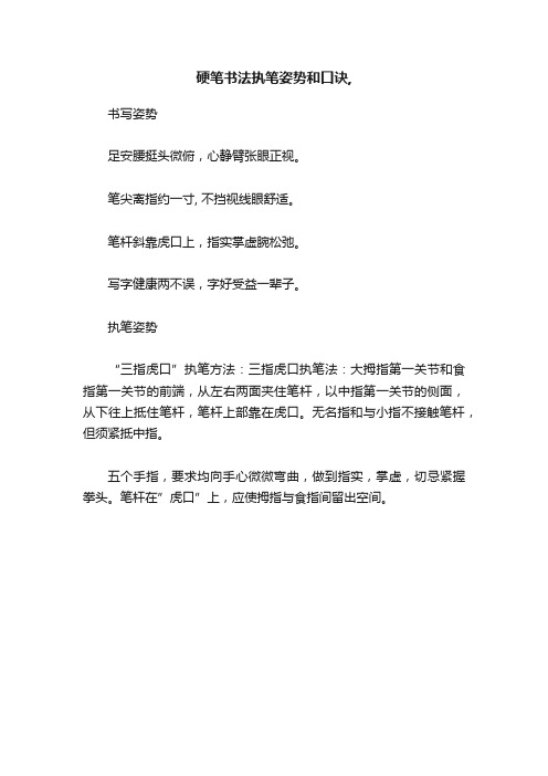 硬笔书法执笔姿势和口诀,