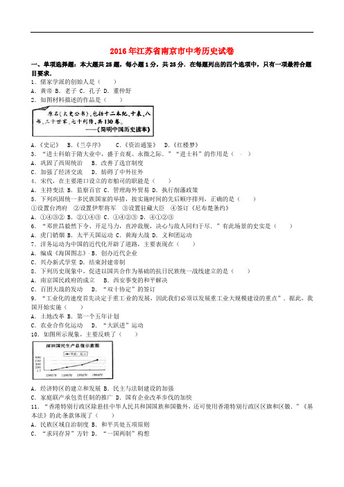 江苏省南京市2016年中考历史真题试题(含参考答案)