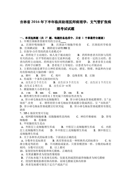 吉林省2016年下半年临床助理医师病理学：支气管扩张病理考试试题