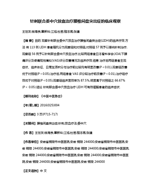 针刺联合委中穴放血治疗腰椎间盘突出症的临床观察