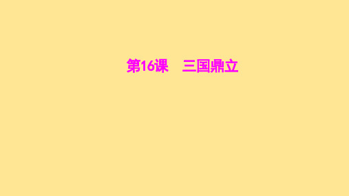 三国鼎立 课件  2024-2025学年部编版七年级历史上册