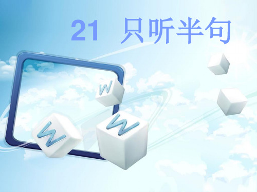 21《只听半句》最新课件  S版一年级语文下册概论