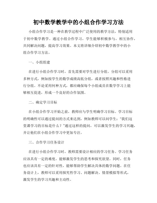 初中数学教学中的小组合作学习方法