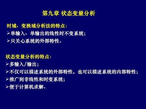 信号与系统分析《信号与系统分析》吴京,国防科技大学出版社第九章