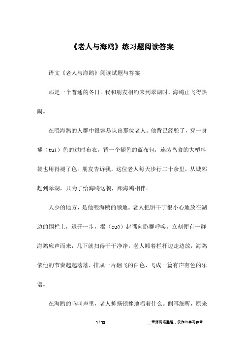 《老人与海鸥》练习题阅读答案