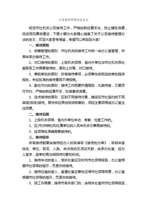 公务接待管理办法全文_规章制度_