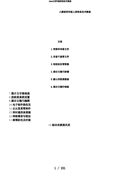 (word)四年级信息技术教案