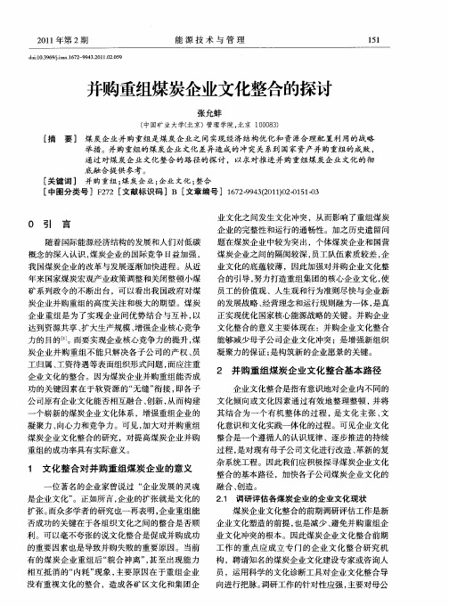 并购重组煤炭企业文化整合的探讨