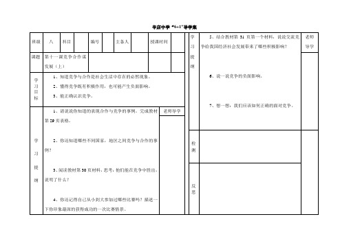 九年级第十一课竞争合作谋发展(上)导学案 (2)