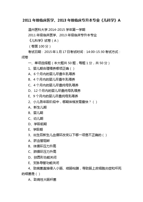 2011年级临床医学、2013年级临床专升本专业《儿科学》A