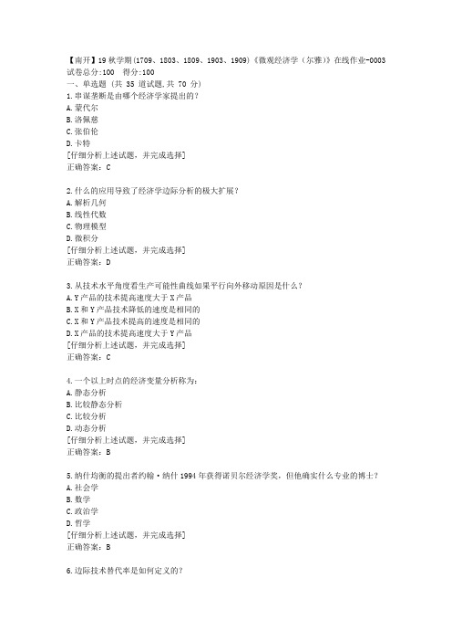 南开大学19秋学期《微观经济学(尔雅)》在线作业答案3