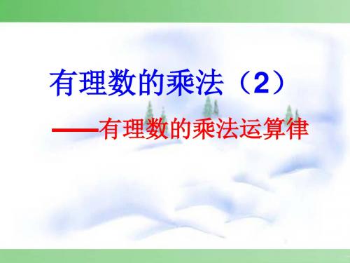 湘教版七年级数学上册《1章 有理数  1.5 有理数的乘法和除法  1.5有理数的乘法和除法(2)》优课教学设计_3