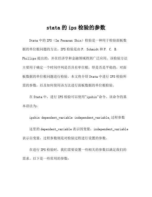 stata的ips检验的参数