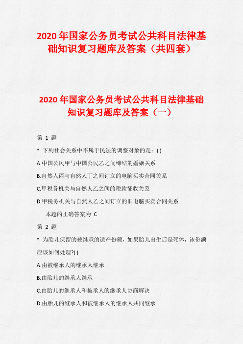 2020年国家公务员考试公共科目法律基础知识复习题库及答案(共四套)