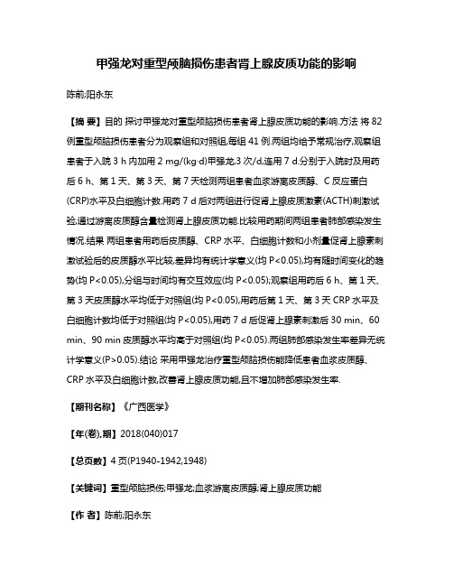 甲强龙对重型颅脑损伤患者肾上腺皮质功能的影响