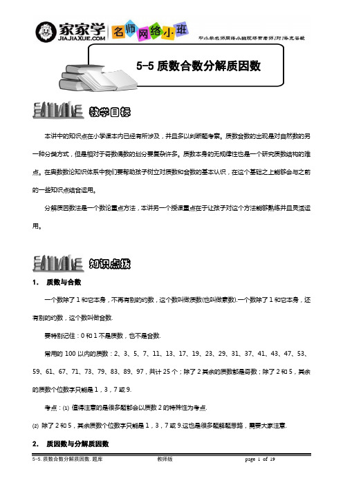 5-5-1质数合数分解质因数_题库教师版 2