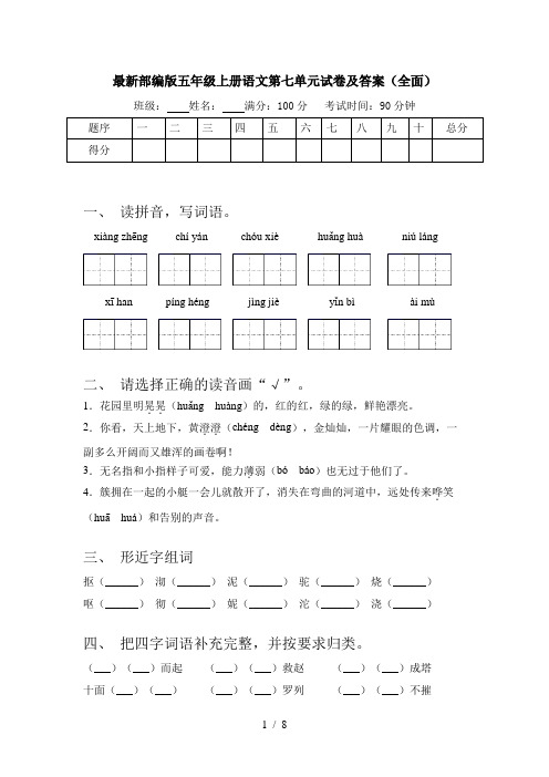 最新部编版五年级上册语文第七单元试卷及答案(全面)