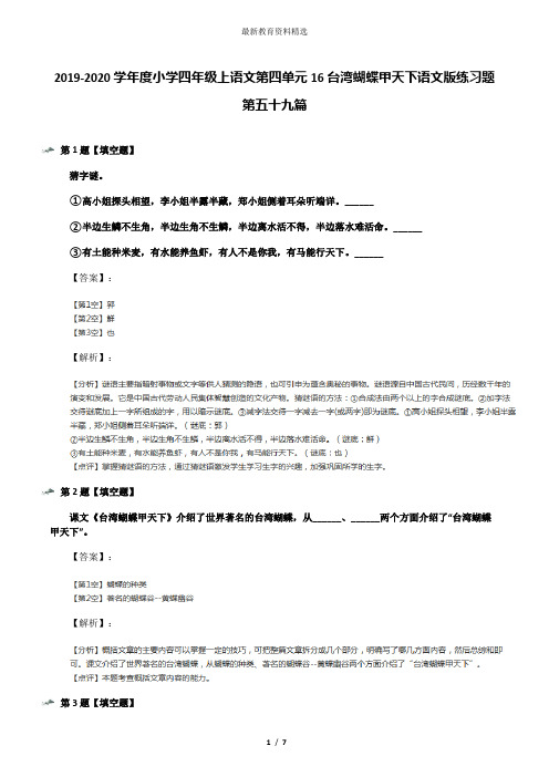 2019-2020学年度小学四年级上语文第四单元16台湾蝴蝶甲天下语文版练习题第五十九篇