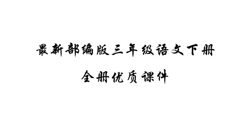 部编版三年级语文下册1-8单元全套精编教学(2021春最新版)