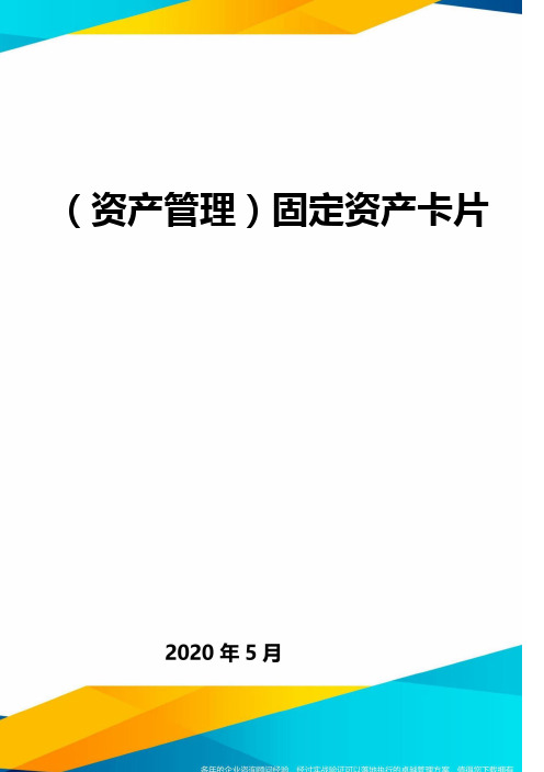 (资产管理)固定资产卡片