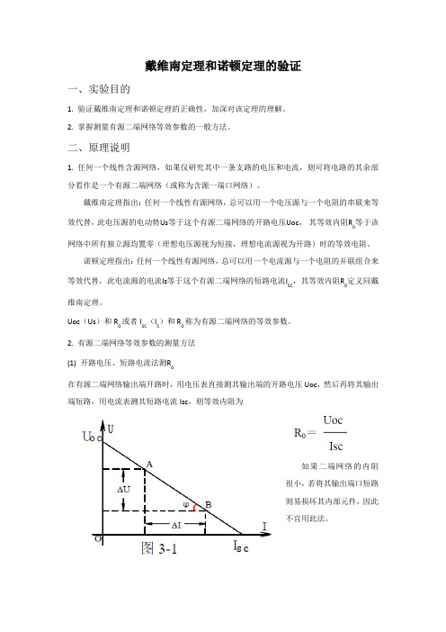 戴维南定理和诺顿定理的验证