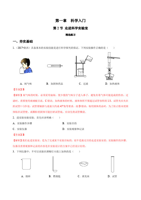 专题1.2 走进科学实验室(精选练习)(解析版)