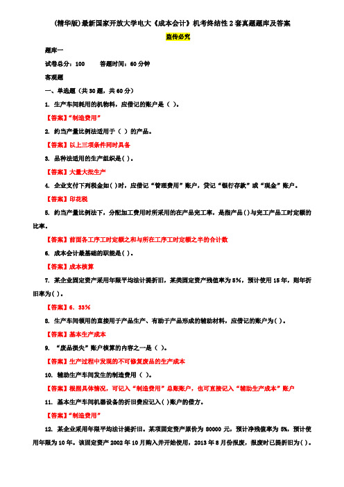 (精华版)最新国家开放大学电大《成本会计》机考终结性2套真题题库及答案15