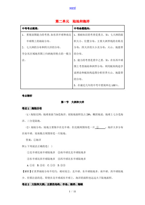 【备战2012】中考地理考点突破 第二单元 陆地和海洋精品解析