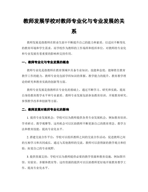 教师发展学校对教师专业化与专业发展的关系