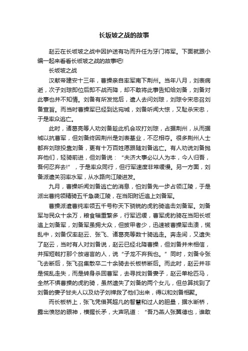 长坂坡之战的故事