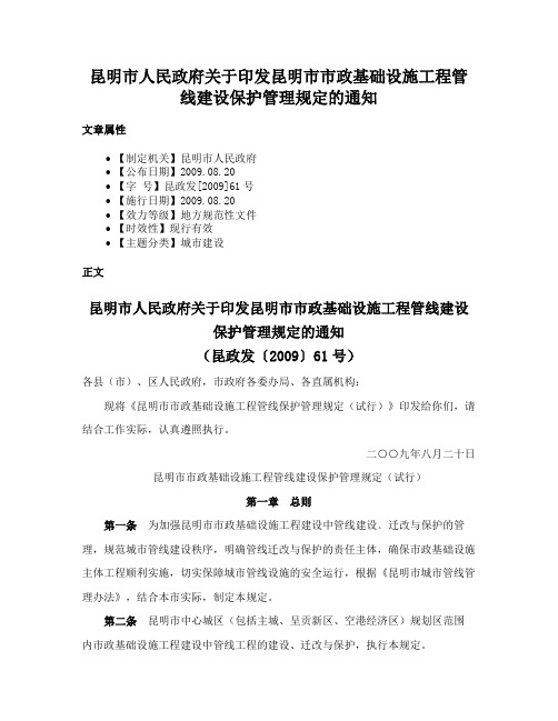 昆明市人民政府关于印发昆明市市政基础设施工程管线建设保护管理规定的通知