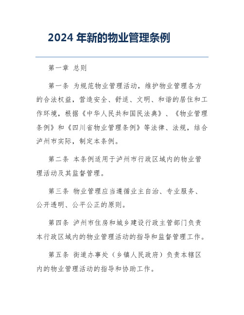 2024年新的物业管理条例