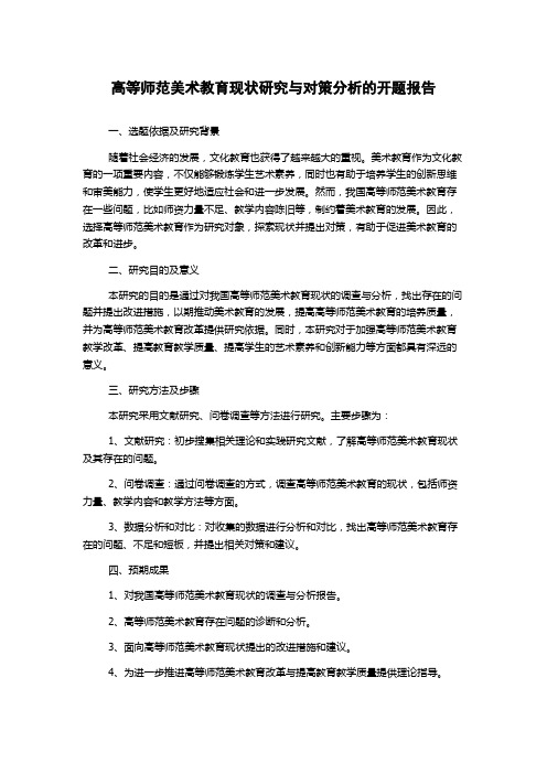 高等师范美术教育现状研究与对策分析的开题报告