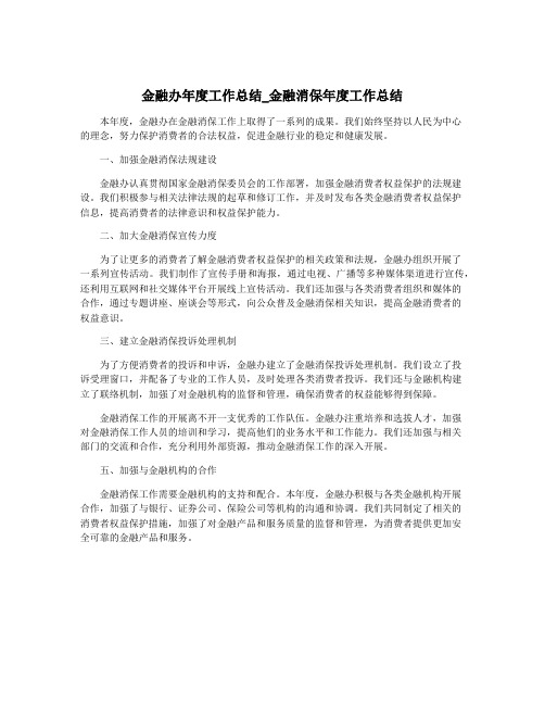 金融办年度工作总结_金融消保年度工作总结