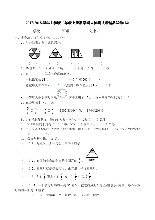 2017-2018学年人教版三年级上册数学期末检测试卷精品试卷(14)