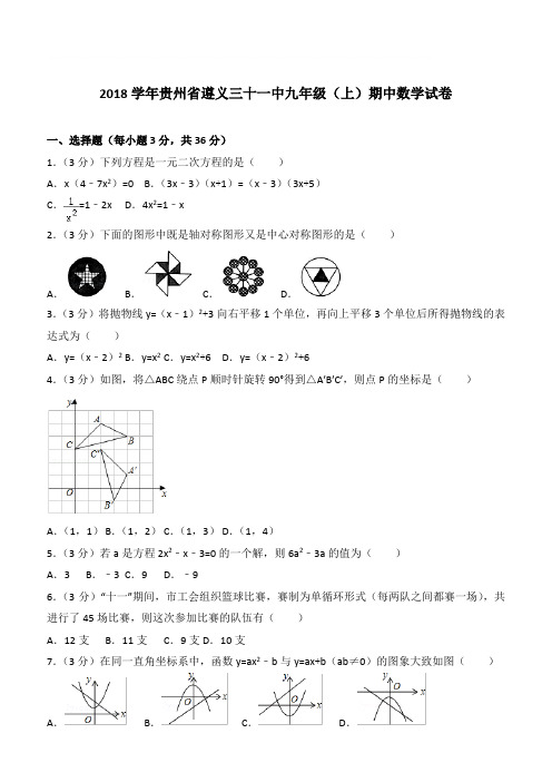 【精品】2018年贵州省遵义三十一中九年级上学期数学期中试卷及解析