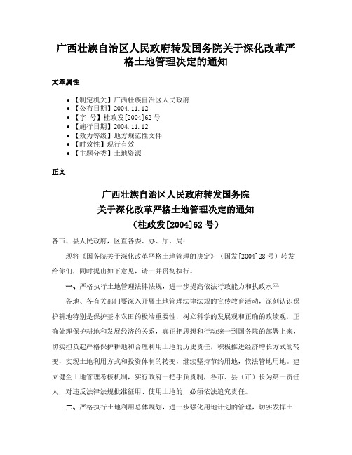 广西壮族自治区人民政府转发国务院关于深化改革严格土地管理决定的通知