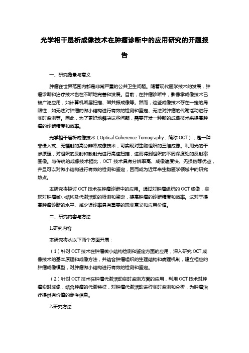 光学相干层析成像技术在肿瘤诊断中的应用研究的开题报告