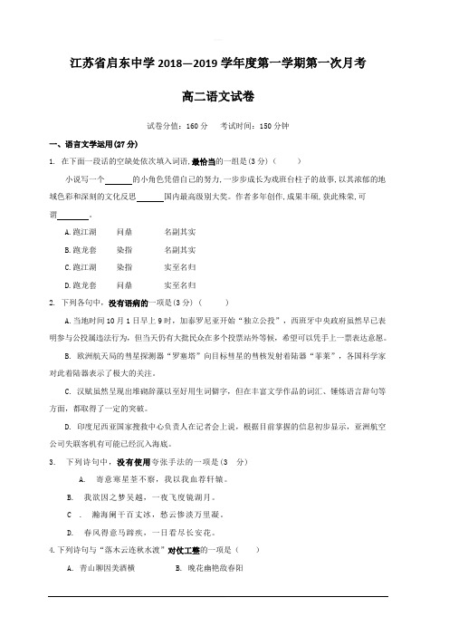 江苏省启东中学2018-2019学年高二上学期第一次月考语文试题 含答案