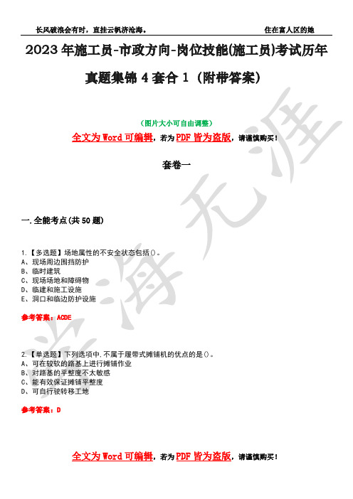 2023年施工员-市政方向-岗位技能(施工员)考试历年真题集锦4套合1(附带答案)卷40