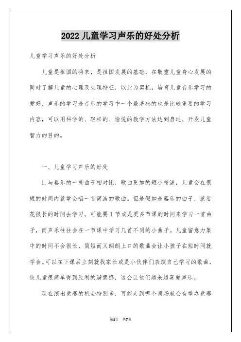 2022儿童学习声乐的好处分析