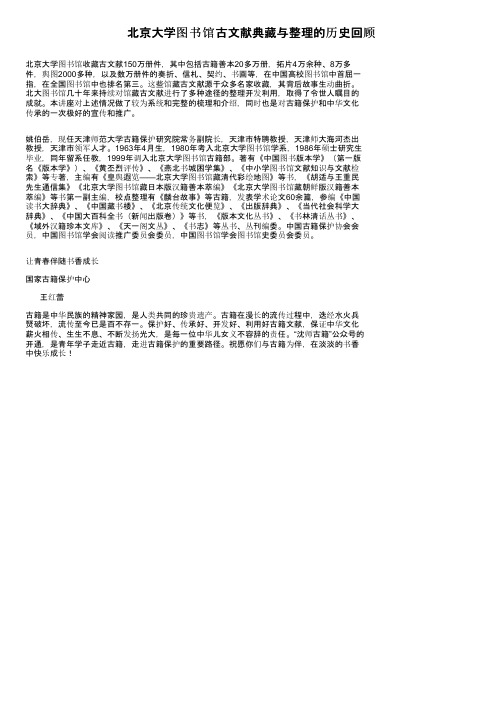 北京大学图书馆古文献典藏与整理的历史回顾