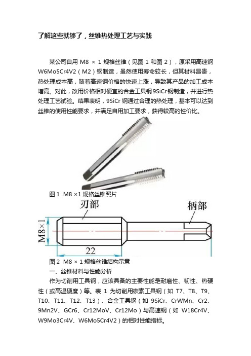 了解这些就够了，丝锥热处理工艺与实践