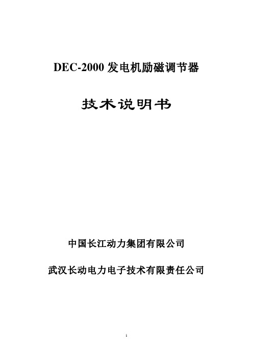 DEC-2000微机励磁调节器技术说明书