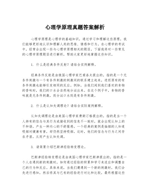 心理学原理真题答案解析