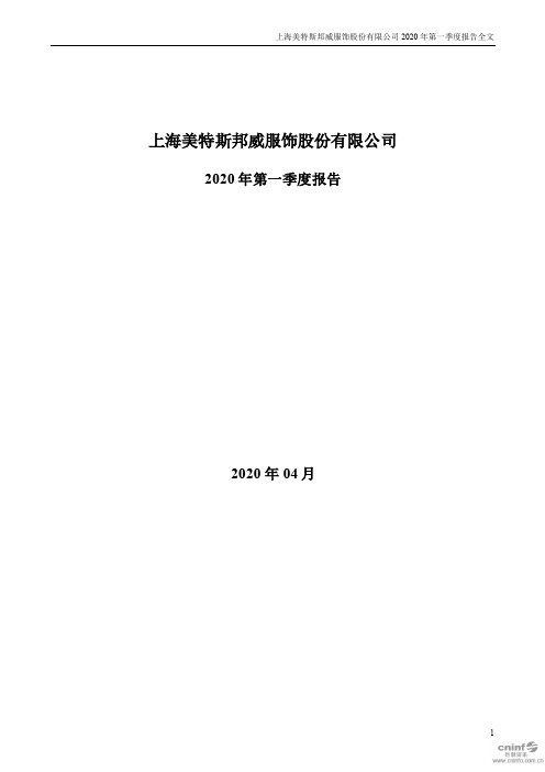 美邦服饰：2020年第一季度报告全文